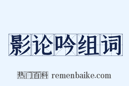 影论吟组词是什么意思的图片